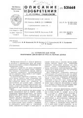 Устройство для резки непрерывно движущихся труб на мерные длины (патент 531668)