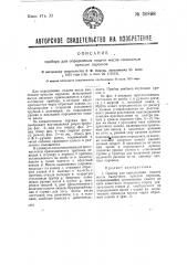 Прибор для определения подачи масла смазочным прессом паровоза (патент 30898)