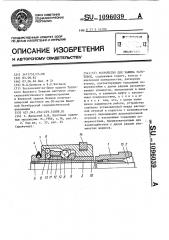 Устройство для зажима заготовок (патент 1096039)
