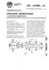 Устройство для изготовления резинотканевых трубчатых изделий из ленточного материала (патент 1412988)