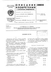 Клеевой состав (патент 388010)