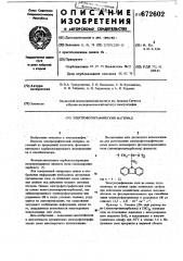 Электрофотографический материал (патент 672602)