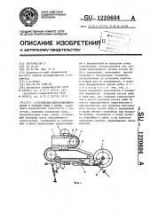 Устройство для порционирования и укладки рыбы в банки (патент 1220604)