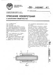 Устройство индукционного нагрева слябов (патент 1422407)