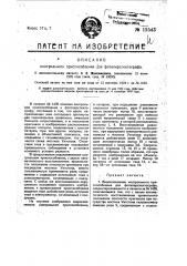 Видоизменение контрольного приспособления для фотоперспектографа (патент 15543)