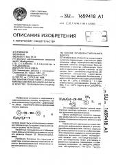 Дифениловый эфир @ -фениламинобензилфосфоновой кислоты в качестве стабилизатора резины на основе бутадиен- стирольного каучука (патент 1659418)