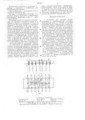 Установка для внесения жидких реактивов в обрабатываемый материал (патент 1327870)