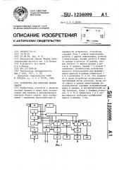 Устройство для контроля блоков памяти (патент 1256099)