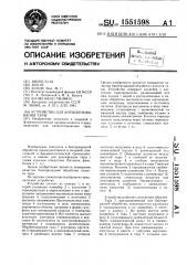 Устройство для антисептирования тары (патент 1551598)