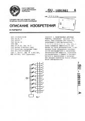 Фазированная антенная решетка (патент 1091861)