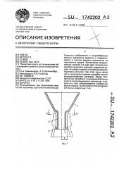 Воронка (патент 1742202)