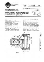 Бесконтактный индуктивный датчик (патент 1314225)