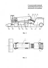 Сельскохозяйственный зерноуборочный агрегат модульного построения (патент 2643710)