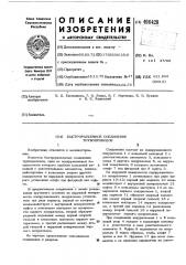 Быстроразъемное соединение трубопроводов (патент 496428)