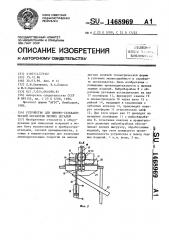 Устройство для химико-гальванической обработки мелких деталей (патент 1468969)