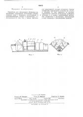 Устройство для образования облицовок водоотводных сооружений (патент 456070)