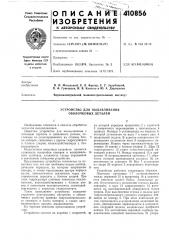 Патент ссср  410856 (патент 410856)