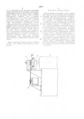 Приспособление к литьевой головке червячного пресса для поперечной резки трубчатых резиновыхзаготовок (патент 235975)