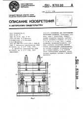 Устройство для изготовления деревянных поддонов (патент 870130)
