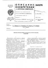 Патент ссср  260270 (патент 260270)