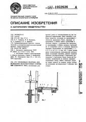 Скользящая опалубка для возведения железобетонных сооружений башенного типа (патент 1052636)