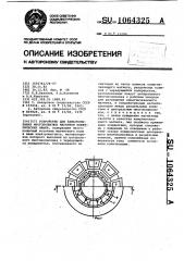 Устройство для намагничивания многополюсных магнитов электрических машин (патент 1064325)