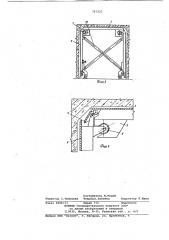Объемно-переставная опалубка (патент 767322)