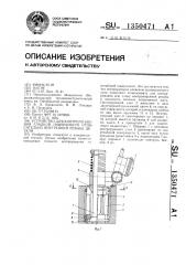 Устройство для контроля биения гладкой поверхности относительно внутренней резьбы детали (патент 1350471)