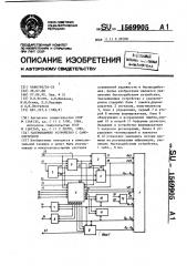 Запоминающее устройство с самоконтролем (патент 1569905)