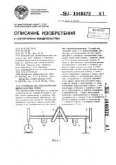 Устройство для транспортировки широкозахватных сеялок (патент 1440372)