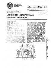 Устройство для сборки под сварку балок корабельного набора с полотнищем (патент 1542758)