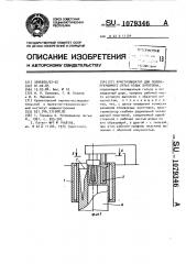 Кристаллизатор для полунепрерывного литья полых заготовок (патент 1079346)