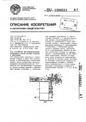 Устройство для преобразования трехрядного потока штучных изделий в однорядный (патент 1386521)