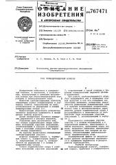 Турбодетандерный агрегат (патент 767471)