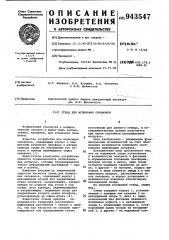 Стенд для испытания сильфонов (патент 943547)