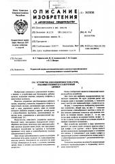 Устройство для блокировки толкателя, подающего конфеты в заверточный автомат (патент 565850)