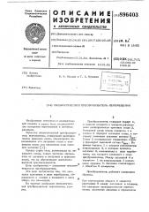 Пневматический преобразователь перемещения (патент 896403)