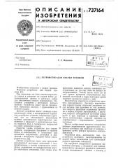 Устройство для сварки трением (патент 737164)