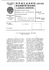 Автоматическое устройство для подачи воды в резервуар (патент 901428)