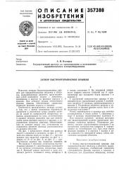Затвор быстрооткрываемой крышки (патент 357388)