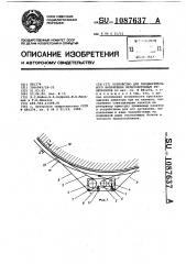 Устройство для предварительного напряжения железобетонных резервуаров (патент 1087637)