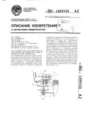 Устройство для поштучного отделения заготовки от стопы и подачи в зону обработки (патент 1388155)