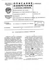 Преобразователь изгибных колебаний (патент 488623)