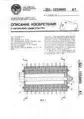 Цилиндрическая щетка для очистки поверхности (патент 1253603)