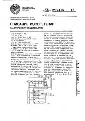 Устройство для поиска шумоподобного сигнала (патент 1277415)