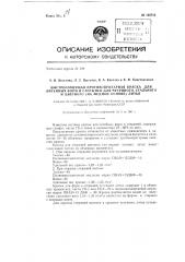 Быстросохнущая противопригарная краска для литейных форм и стержней чугунного, стального и цветного (а медной основе) литья (патент 138710)