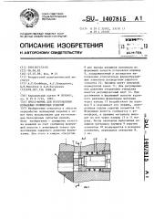 Пресс-форма для изготовления кольцевых полимерных изделий (патент 1407815)