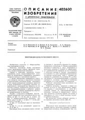 Патент ссср  402600 (патент 402600)