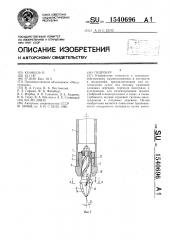 Гидробур (патент 1540696)