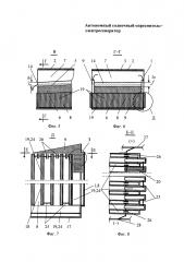 Автономный солнечный опреснитель-электрогенератор (патент 2622441)